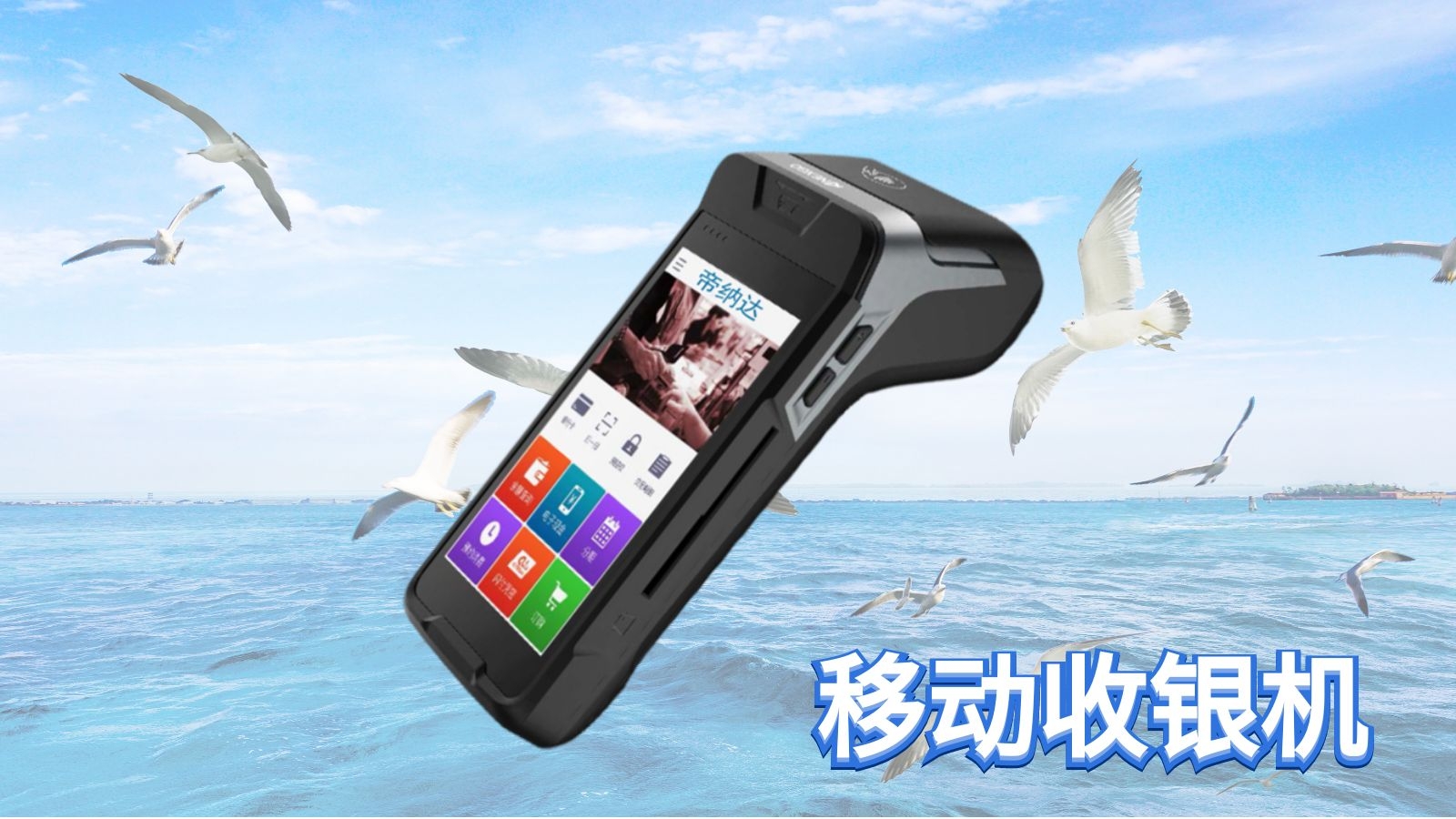 移动收银.jpg