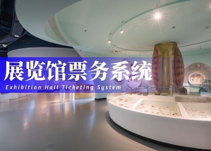 展览馆票务系统解决方案