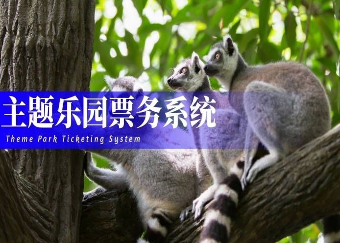 主题乐园票务系统解决方案