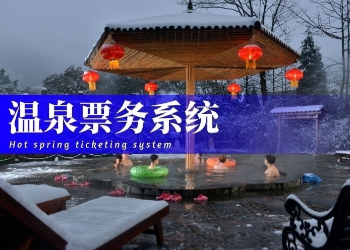 温泉票务系统综合解决方案