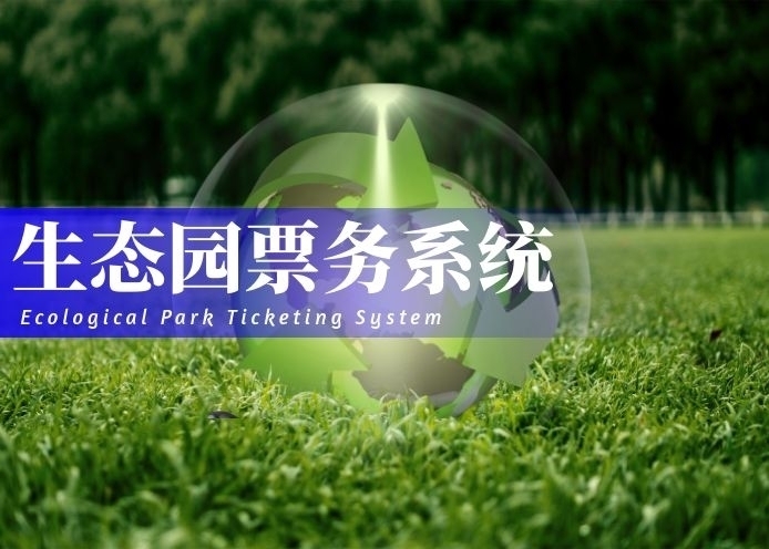 生态乐园票务系统解决方案