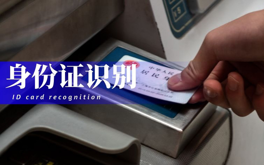 身份证识别.jpg