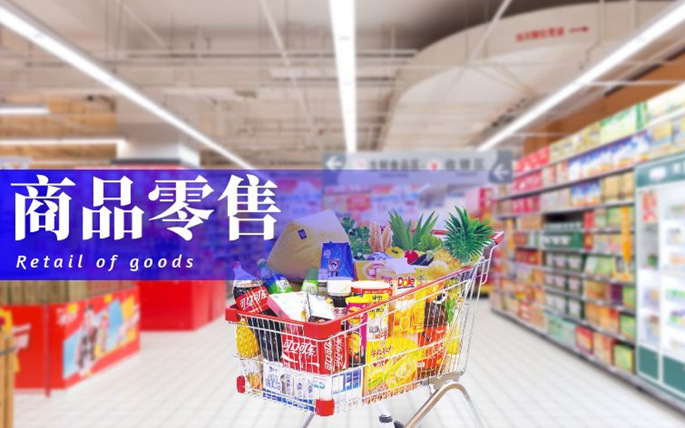 商品零售.jpg