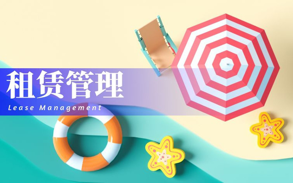 租赁管理2.jpg