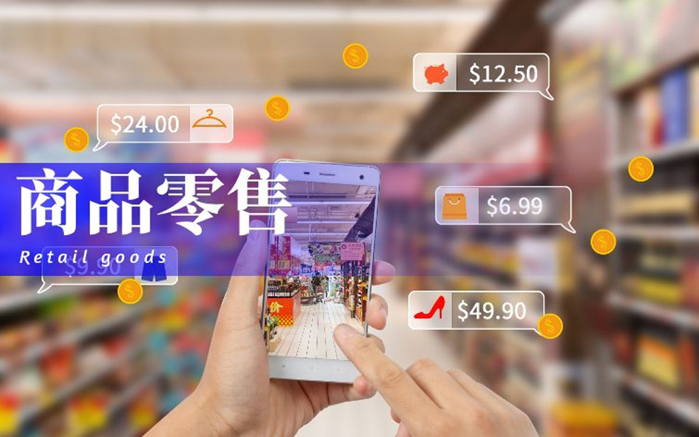 零售商品2.jpg