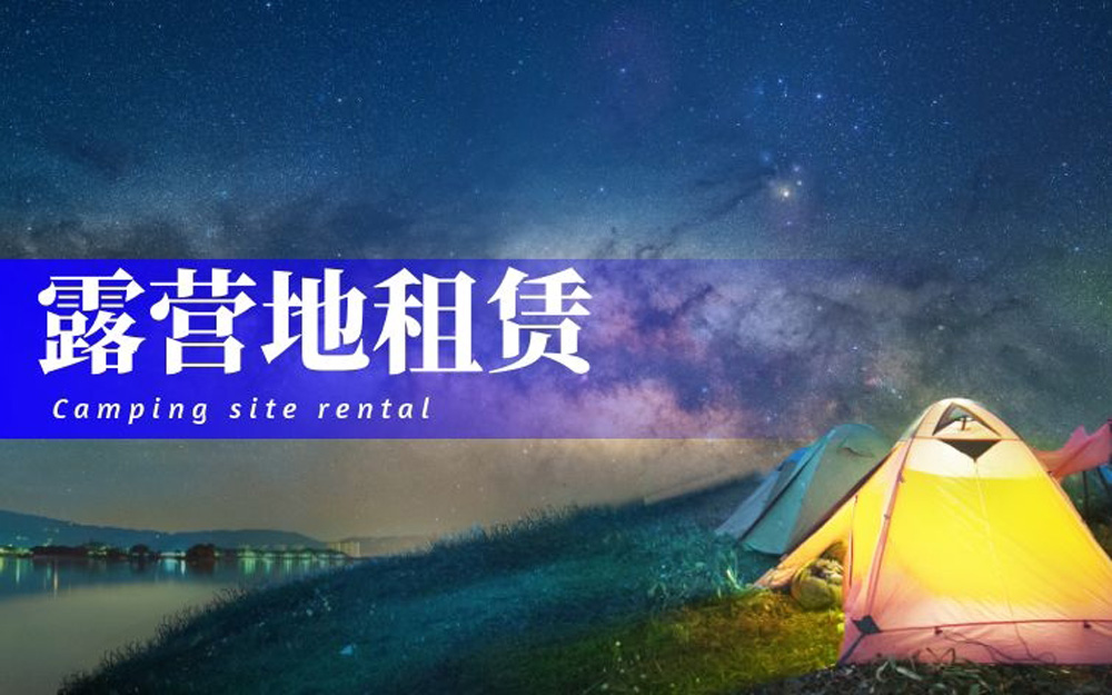 露营地租赁.jpg