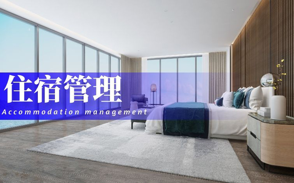 住宿管理.jpg