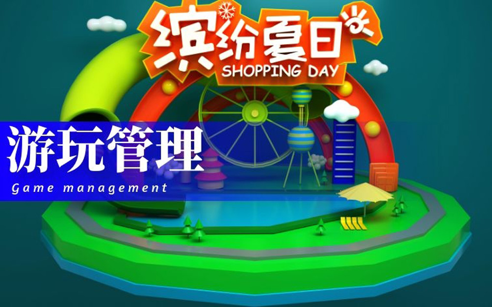 游玩管理.jpg