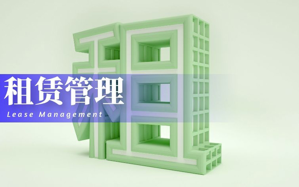 租赁管理.jpg