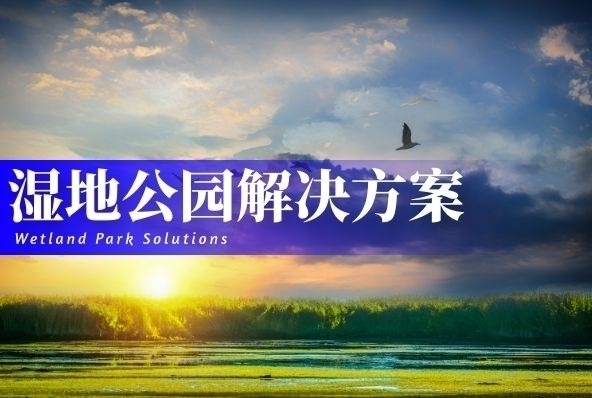 湿地公园解决方案