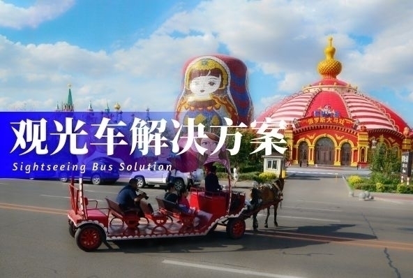 观光车解决方案