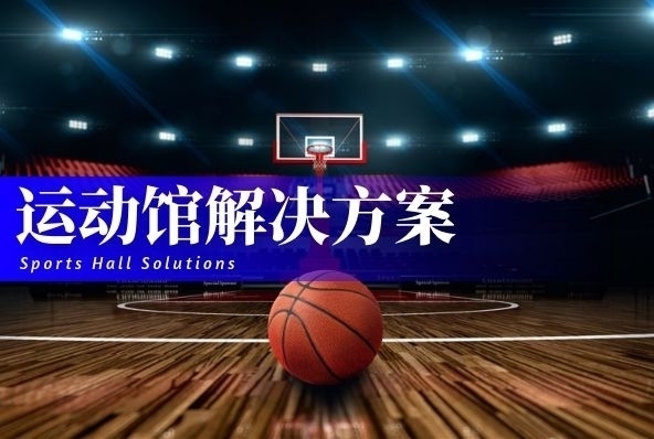 运动馆解决方案