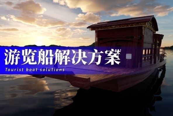 游览船解决方案