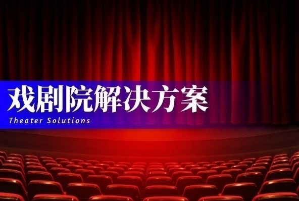 戏剧院解决方案