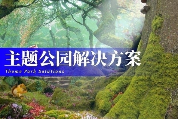 主题公园解决方案