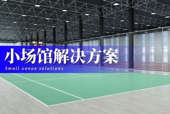 小场馆解决方案