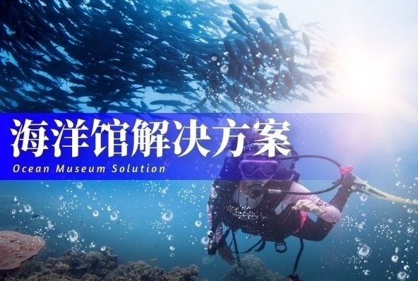 海洋馆解决方案