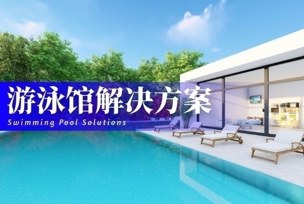 游泳馆解决方案