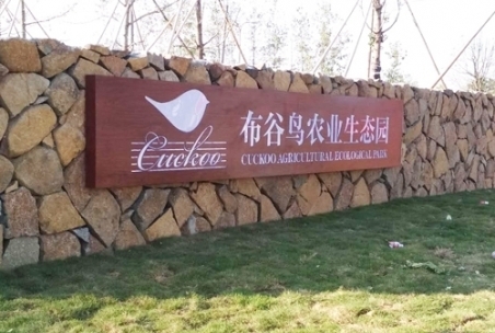 浙江义乌布谷鸟生态园