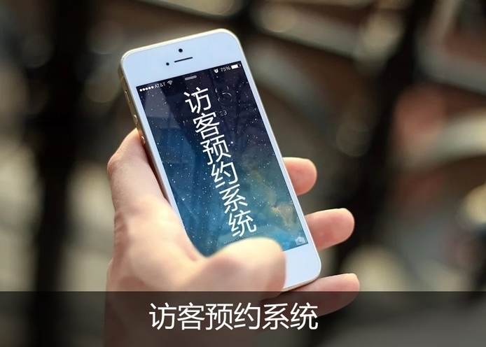 访客预约系统