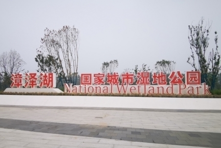 山西漳泽胡国家湿地公园