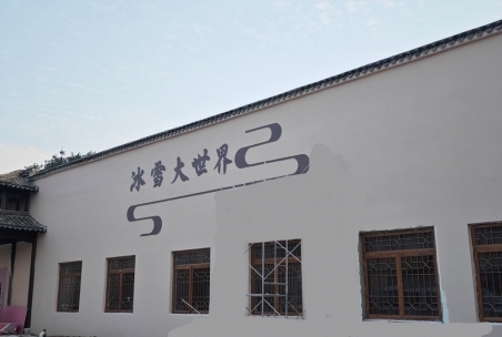 浙江象山印象雪堡冰雪大世界智慧票务系统