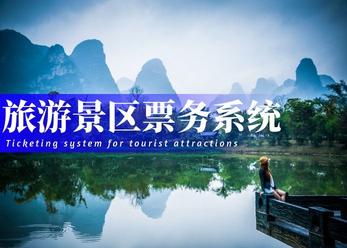 旅游景区票务系统解决方案