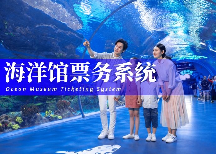 海洋馆票务系统综合方案