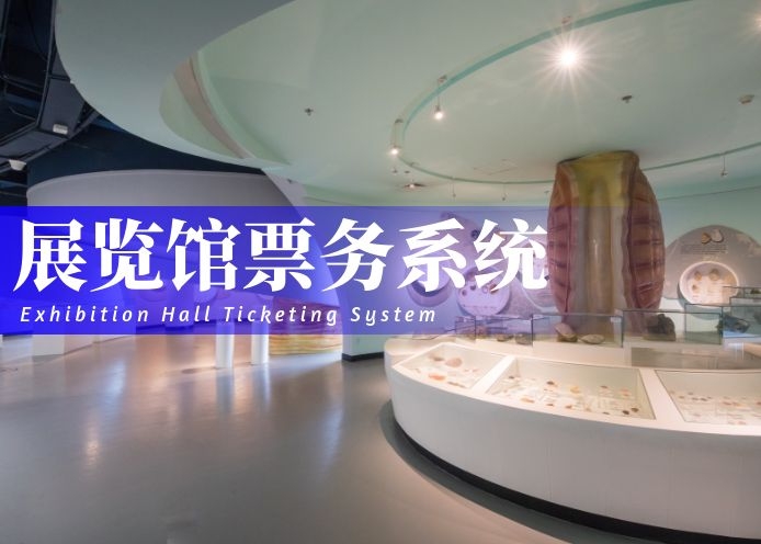 展览馆票务系统