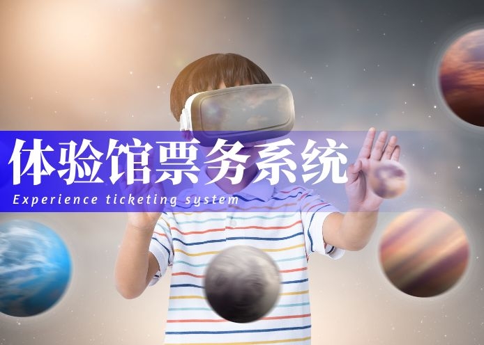 体验馆票务系统解决方案