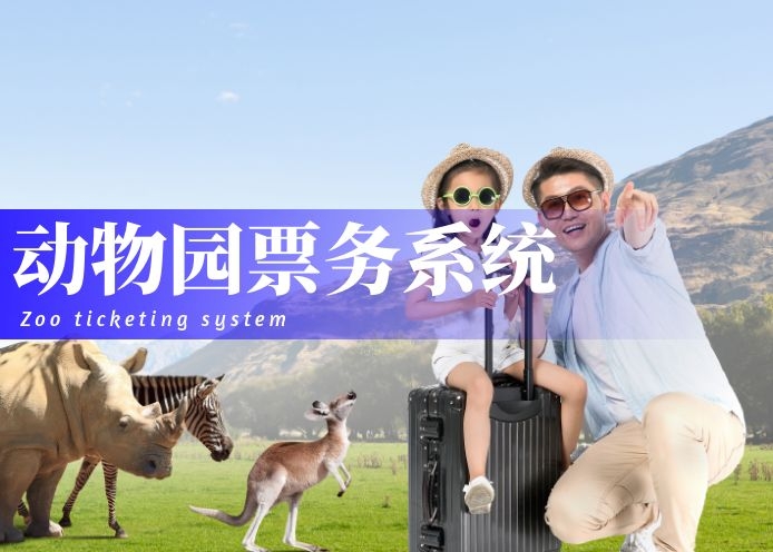 动物园票务系统解决方案