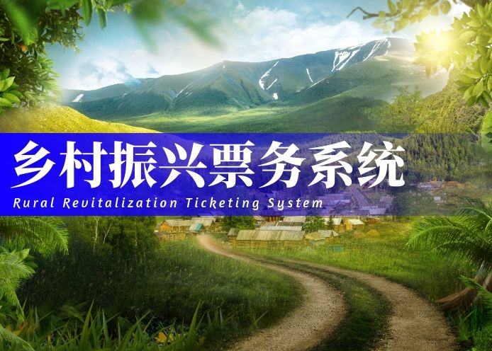 乡村振兴票务系统综合解决方案