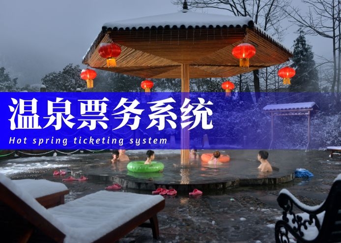 温泉票务系统综合解决方案