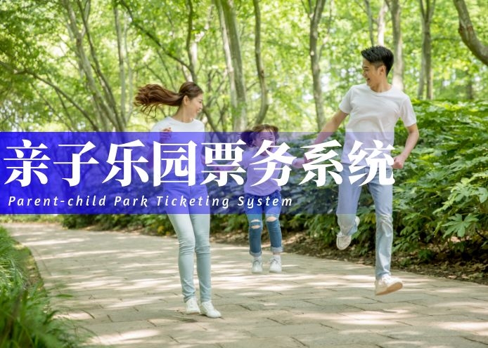 亲子乐园票务系统解决方案