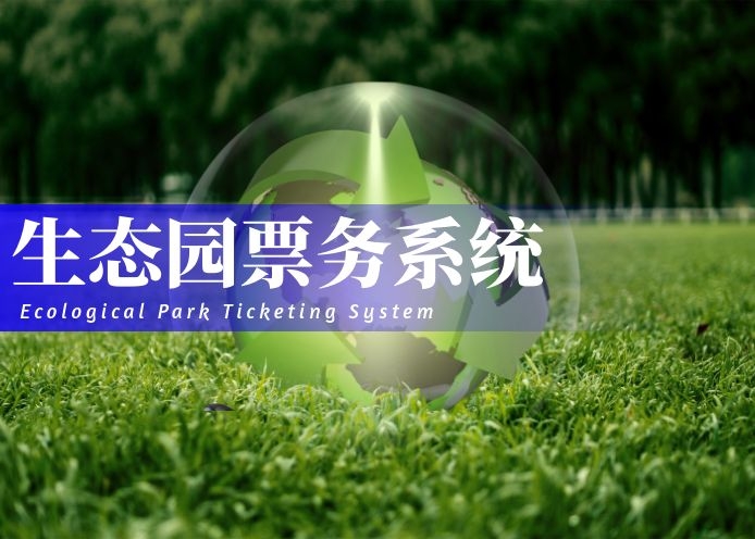 生态乐园票务系统解决方案