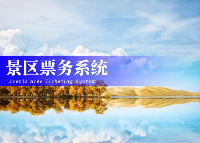 景区售票系统