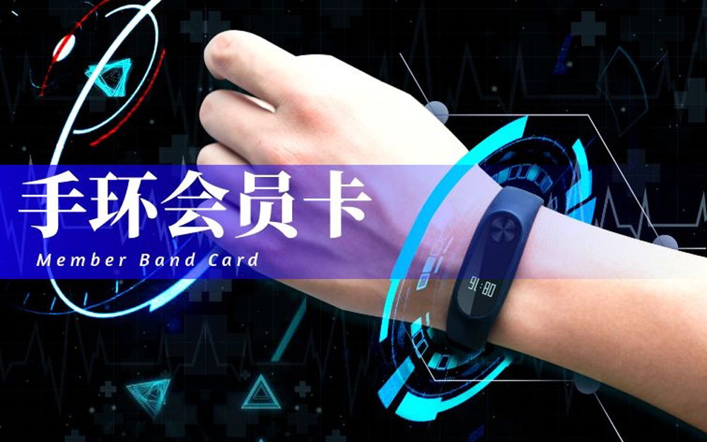 手环会员卡.jpg