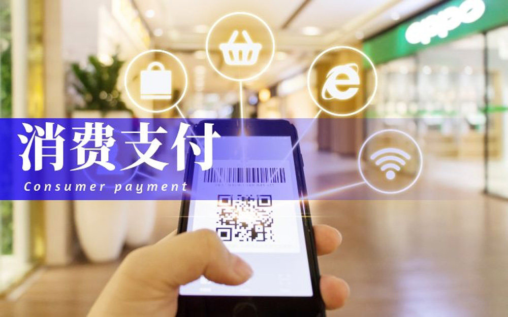 消费支付2.jpg