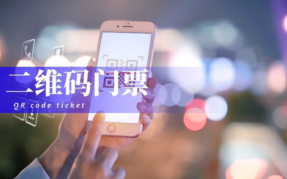 二维码门票.jpg