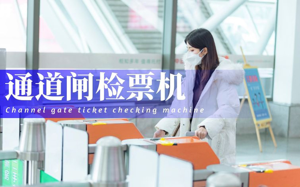 通道检票.jpg