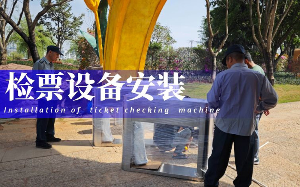 检票机安装.jpg