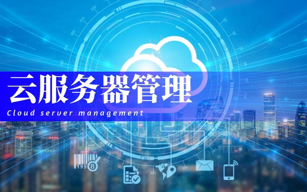 云服务器管理.jpg