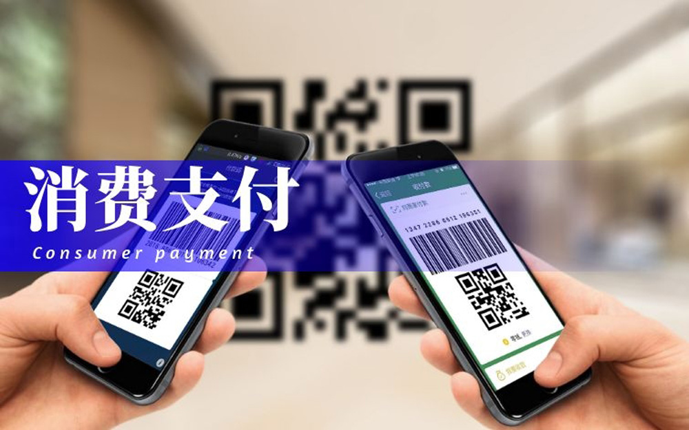 消费支付.jpg
