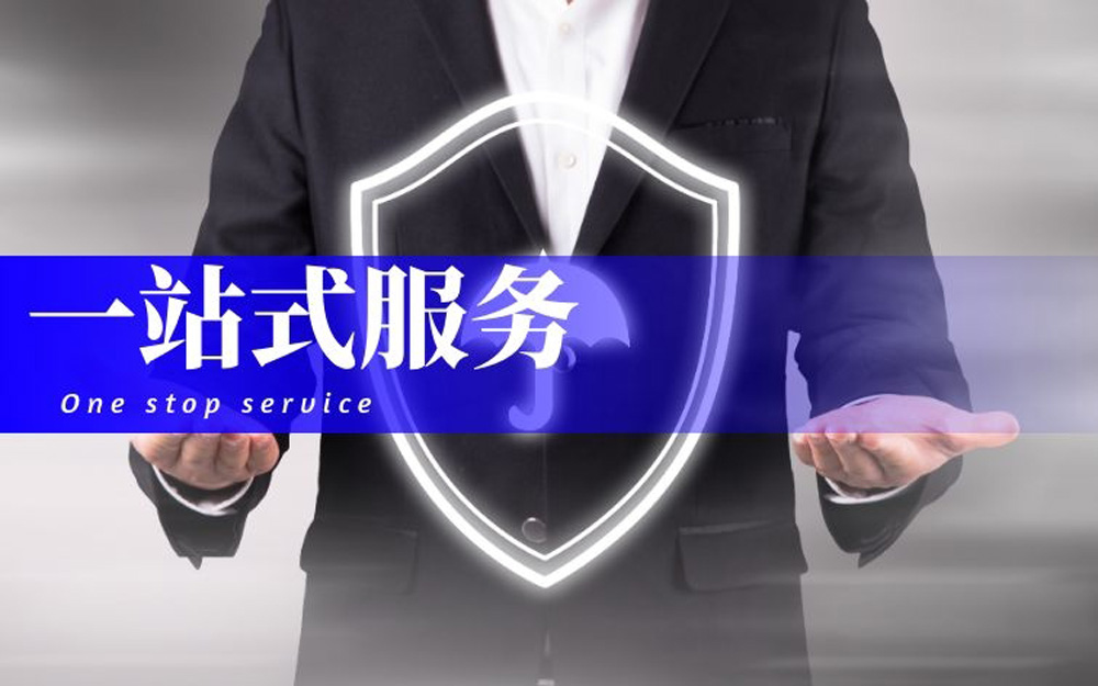 一站式服务.jpg