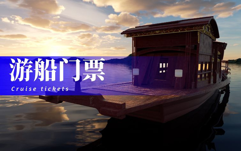 游船门票.jpg