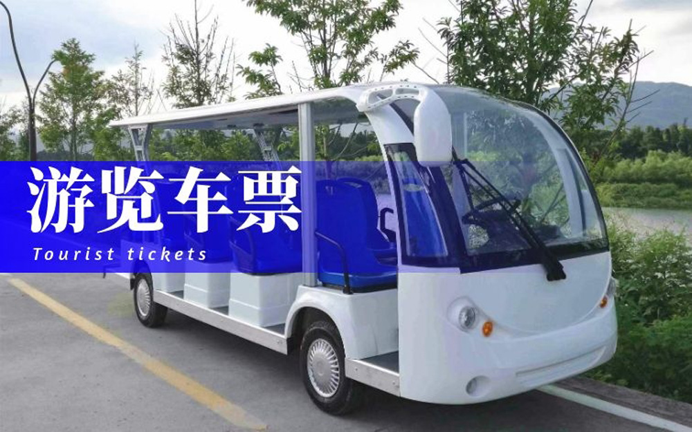游览车门票.jpg