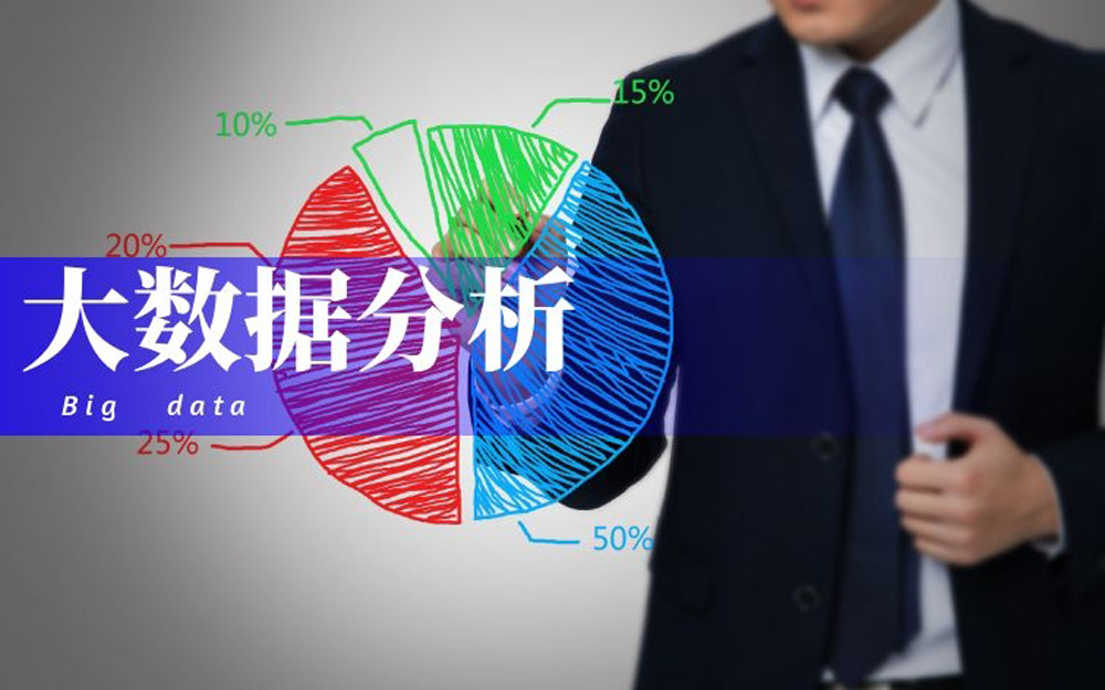 大数据分析.jpg
