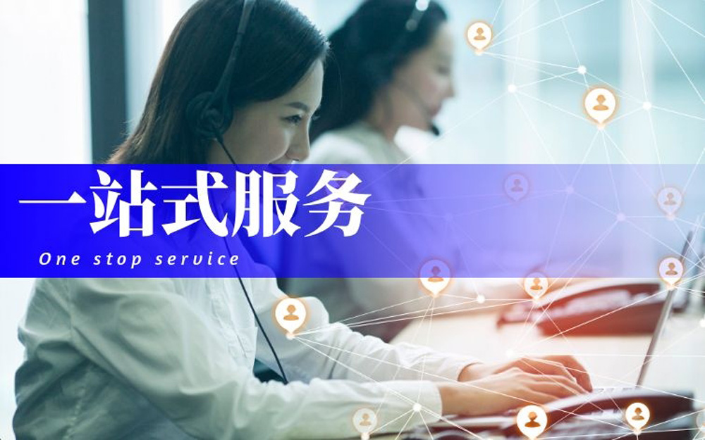 一站式服务2.jpg