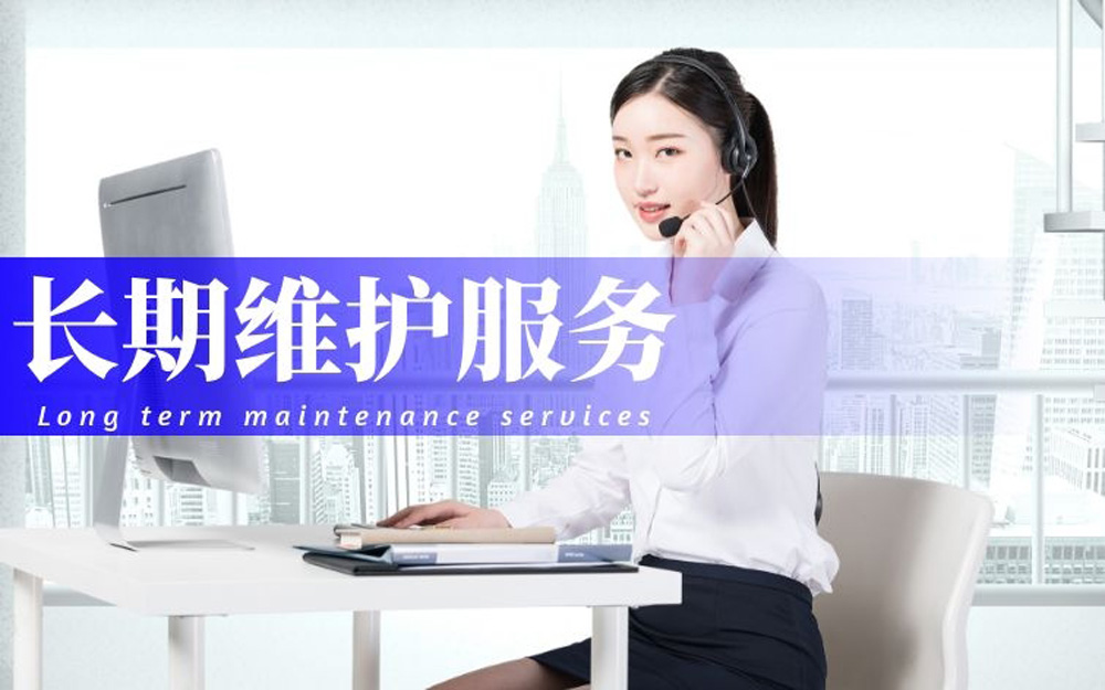 长期维护服务.jpg